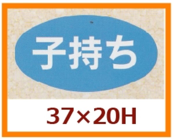 画像1: 送料無料・販促シール「子持ち」37x20mm「1冊1,000枚」 (1)