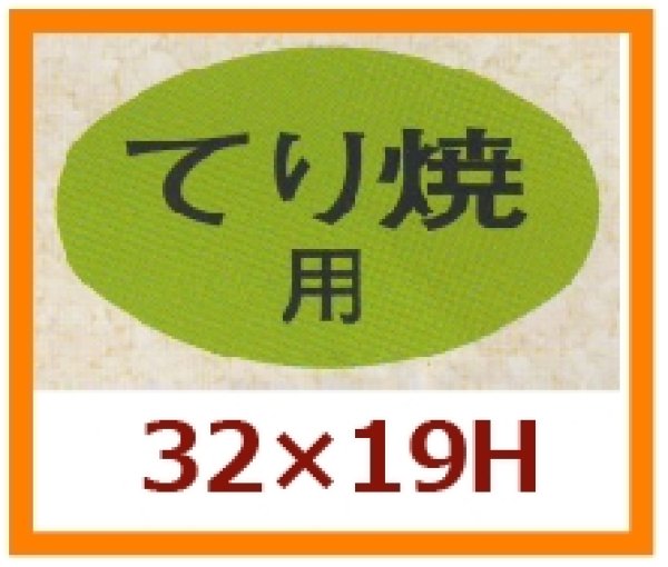 画像1: 送料無料・販促シール「てり焼用」32x19mm「1冊1,000枚」 (1)