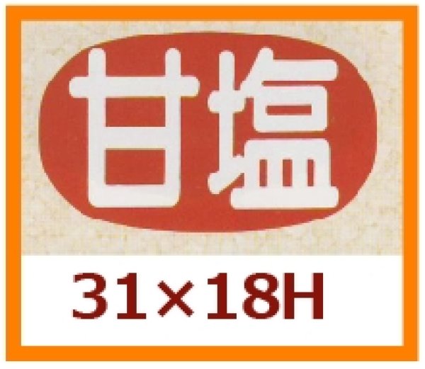 画像1: 送料無料・販促シール「甘塩」31x18mm「1冊1,000枚」 (1)