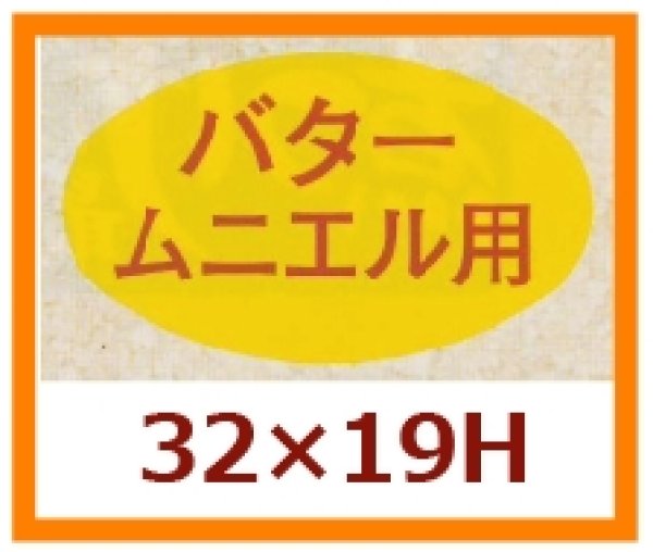 画像1: 送料無料・販促シール「バター　ムニエル用」32x19mm「1冊1,000枚」 (1)