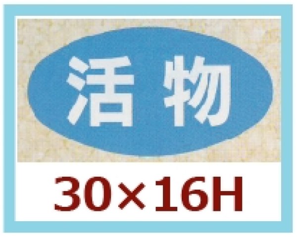 画像1: 送料無料・販促シール「活物」30x16mm「1冊1,000枚」 (1)