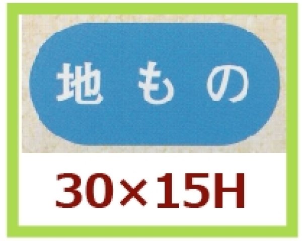 画像1: 送料無料・販促シール「地もの」30x15mm「1冊1,000枚」 (1)