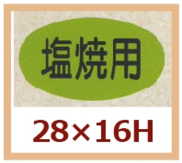 画像1: 送料無料・販促シール「塩焼用」28x16mm「1冊1,000枚」 (1)