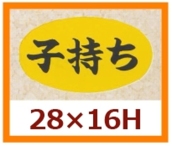 画像1: 送料無料・販促シール「子持ち」28x16mm「1冊1,000枚」 (1)