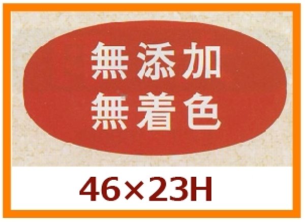 画像1: 送料無料・販促シール「無添加　無着色」46x23mm「1冊1,000枚」 (1)