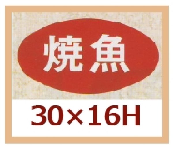 画像1: 送料無料・販促シール「焼魚」30x16mm「1冊1,000枚」 (1)