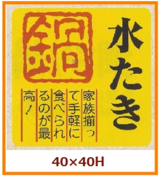 画像1: 送料無料・販促シール「水たき　鍋」40x40mm「1冊500枚」 (1)