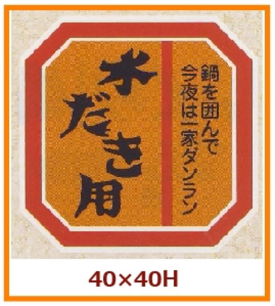 画像1: 送料無料・販促シール「水だき用」40x40mm「1冊500枚」 (1)