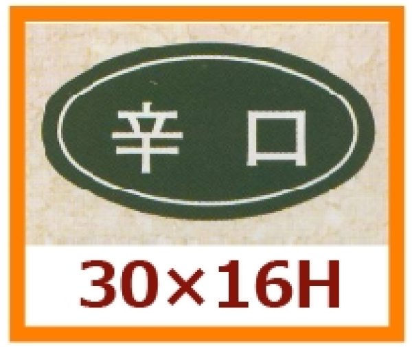 画像1: 送料無料・販促シール「辛口」30x16mm「1冊1,000枚」 (1)