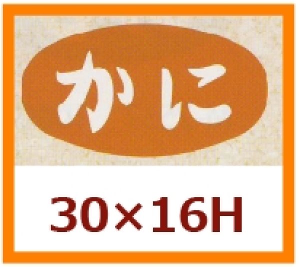 画像1: 送料無料・販促シール「かに」30x16mm「1冊1,000枚」 (1)