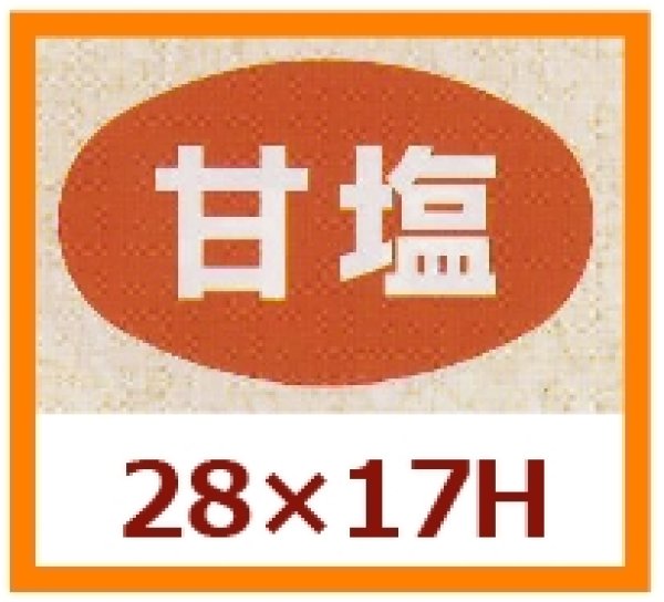 画像1: 送料無料・販促シール「甘塩」28x17mm「1冊1,000枚」 (1)