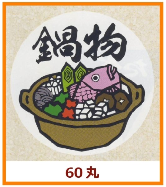 画像1: 送料無料・販促シール「鍋物」60x60mm「1冊500枚」 (1)