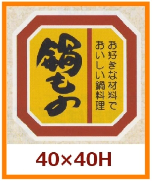 画像1: 送料無料・販促シール「鍋もの」40x40mm「1冊500枚」 (1)