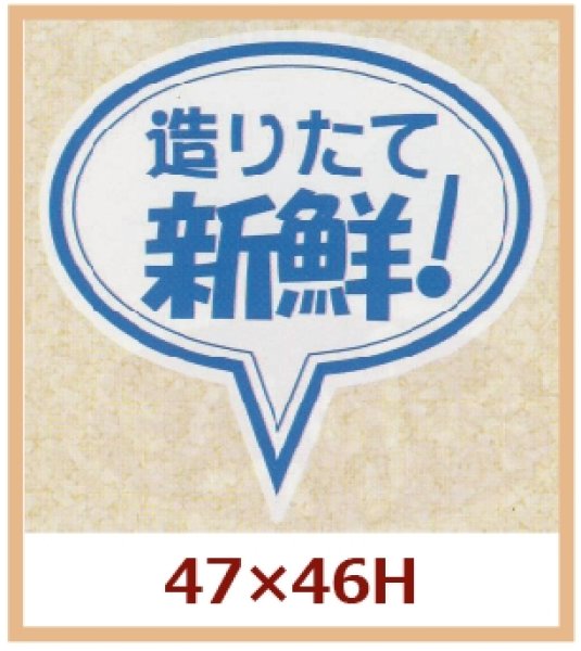 画像1: 送料無料・販促シール「造りたて　新鮮！」47x46mm「1冊500枚」 (1)