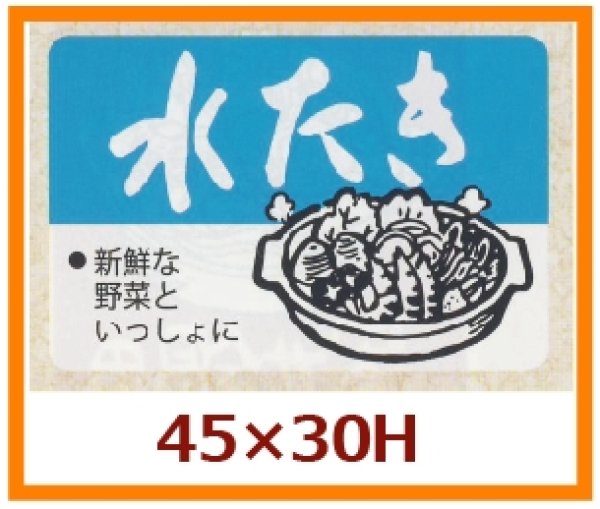 画像1: 送料無料・販促シール「水たき」45x30mm「1冊750枚」 (1)