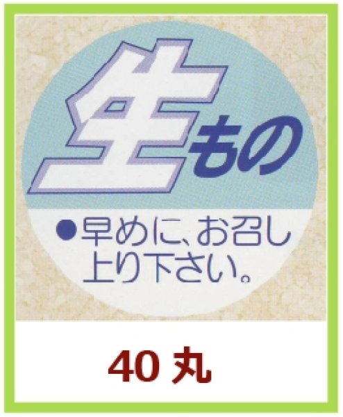 画像1: 送料無料・販促シール「生もの」40x40mm「1冊500枚」 (1)