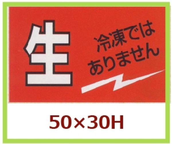 画像1: 送料無料・販促シール「生 冷凍ではありません」50x30mm「1冊500枚」 (1)