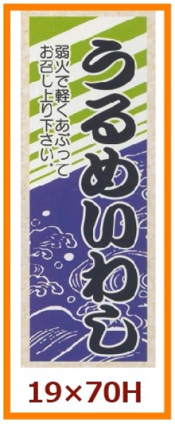 画像1: 送料無料・販促シール「うるめいわし」19x70mm「1冊500枚」 (1)