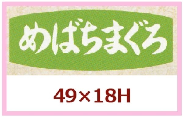 画像1: 送料無料・販促シール「めばちまぐろ」49x18mm「1冊1,000枚」 (1)