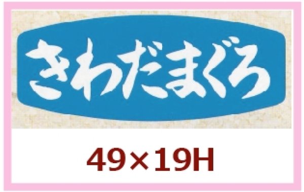 画像1: 送料無料・販促シール「さわだまぐろ」49x19mm「1冊1,000枚」 (1)