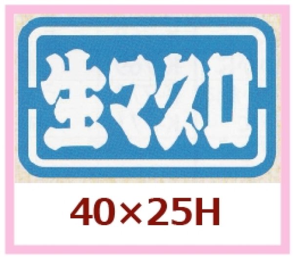 画像1: 送料無料・販促シール「生マグロ」40x25mm「1冊1,000枚」 (1)