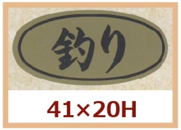 画像1: 送料無料・販促シール「釣り」41x20mm「1冊1,000枚」 (1)