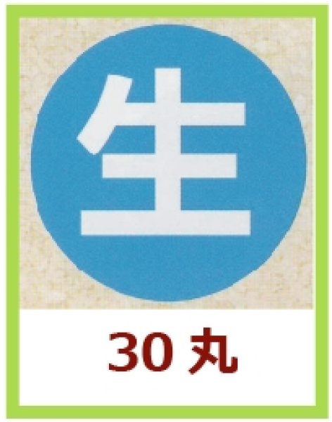 画像1: 送料無料・販促シール「生」30x30mm「1冊1,000枚」 (1)