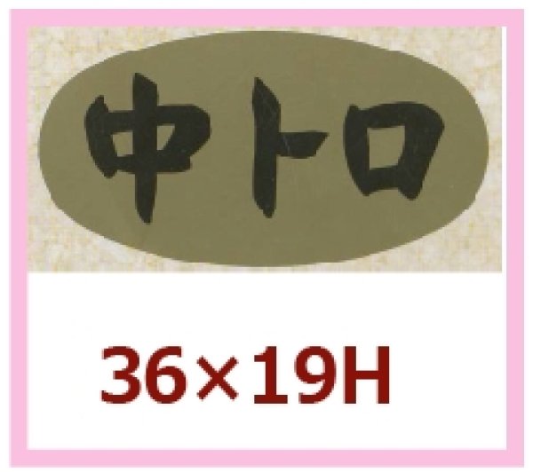 画像1: 送料無料・販促シール「中トロ」36x19mm「1冊1,000枚」 (1)