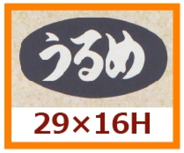 画像1: 送料無料・販促シール「うるめ」29x16mm「1冊1,000枚」 (1)