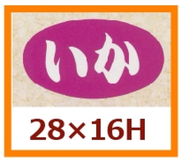 画像1: 送料無料・販促シール「いか」28x16mm「1冊1,000枚」 (1)