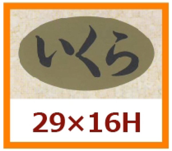 画像1: 送料無料・販促シール「いくら」29x16mm「1冊1,000枚」 (1)