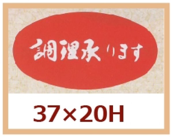 画像1: 送料無料・販促シール「調理承ります」37x20mm「1冊1,000枚」 (1)