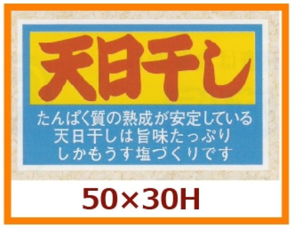 画像1: 送料無料・販促シール「天日干し」50x30mm「1冊500枚」 (1)