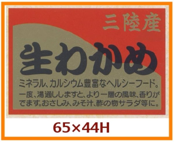 画像1: 送料無料・販促シール「三陸産　生わかめ」65x44mm「1冊500枚」 (1)