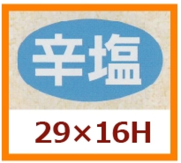 画像1: 送料無料・販促シール「辛塩」29x16mm「1冊1,000枚」 (1)