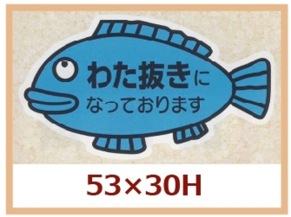 画像1: 送料無料・販促シール「わた抜きになっております」53x30mm「1冊500枚」 (1)