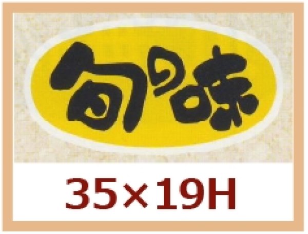 画像1: 送料無料・販促シール「旬の味」35x19mm「1冊1,000枚」 (1)