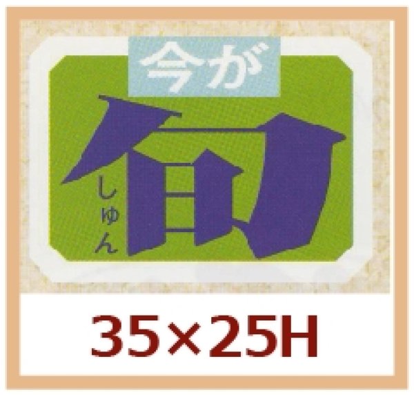 画像1: 送料無料・販促シール「今が旬」35x25mm「1冊1,000枚」 (1)