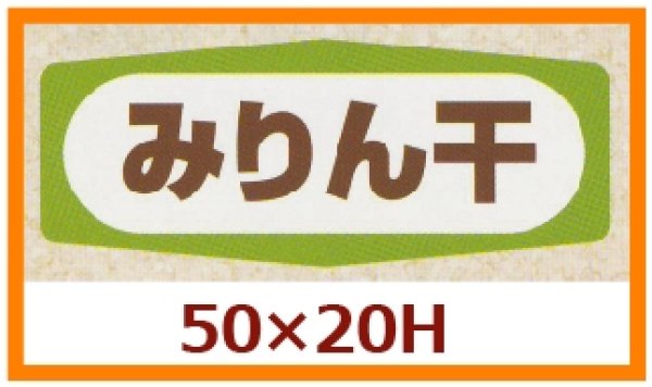 画像1: 送料無料・販促シール「みりん干」50x20mm「1冊1,000枚」 (1)