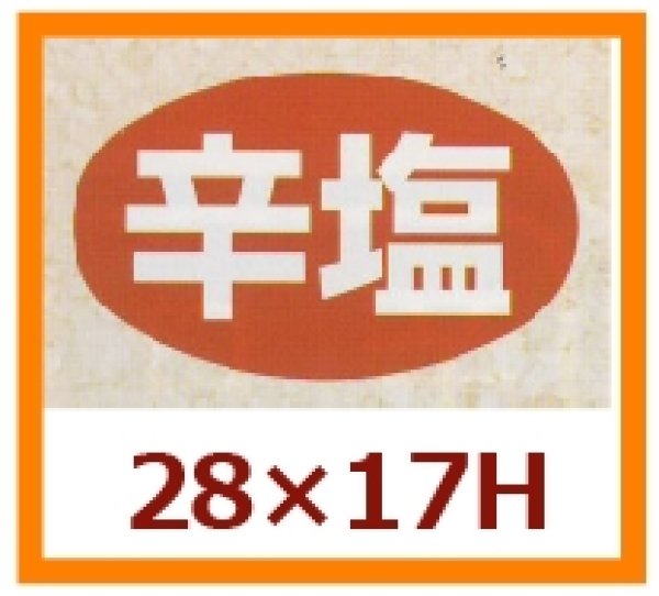 画像1: 送料無料・販促シール「辛塩」28x17mm「1冊1,000枚」 (1)