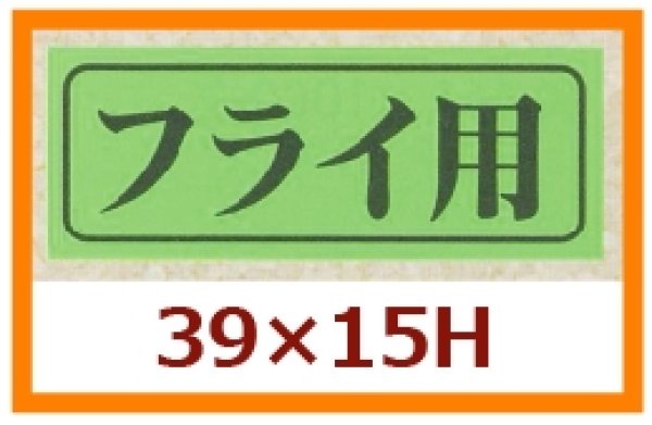 画像1: 送料無料・販促シール「フライ用」39x15mm「1冊1,000枚」 (1)