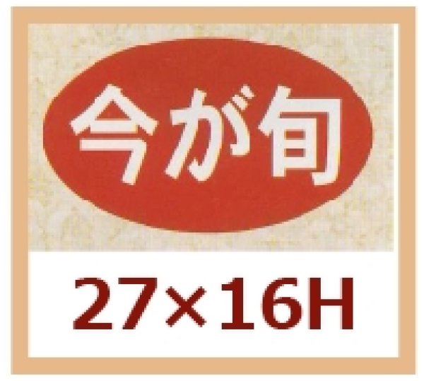 画像1: 送料無料・販促シール「今が旬」27x16mm「1冊1,000枚」 (1)