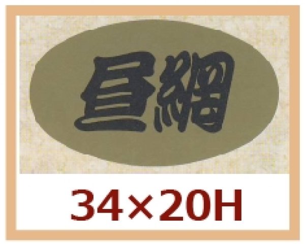 画像1: 送料無料・販促シール「昼網」34x20mm「1冊1,000枚」 (1)