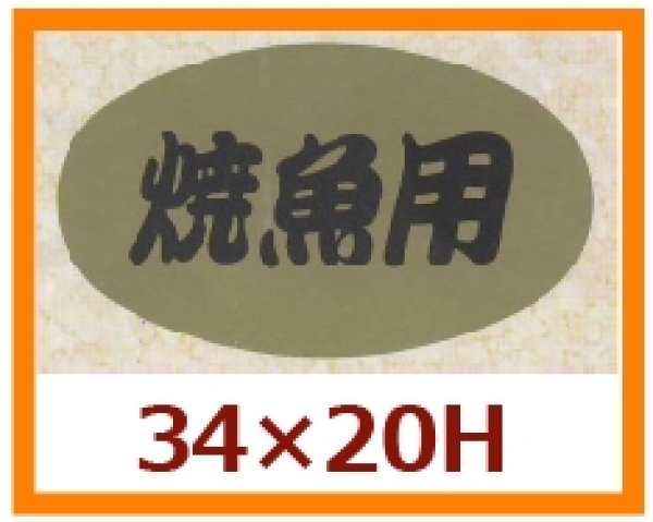 画像1: 送料無料・販促シール「焼魚用」34x20mm「1冊1,000枚」 (1)