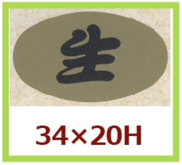 画像1: 送料無料・販促シール「生」34x20mm「1冊1,000枚」 (1)