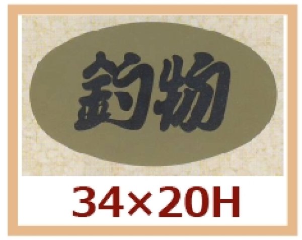 画像1: 送料無料・販促シール「釣物」34x20mm「1冊1,000枚」 (1)