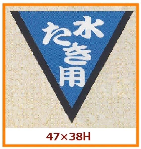 画像1: 送料無料・販促シール「水たき用」47x38mm「1冊1,000枚」 (1)