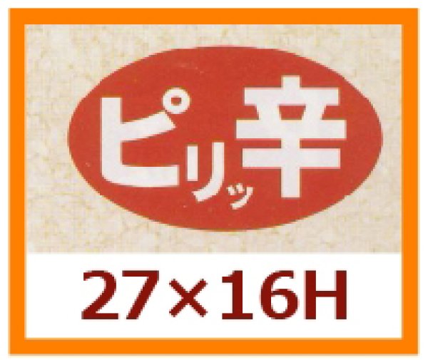 画像1: 送料無料・販促シール「ピリッ辛」27x16mm「1冊1,000枚」 (1)