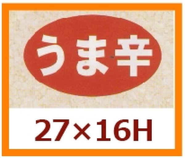 画像1: 送料無料・販促シール「うま辛」27x16mm「1冊1,000枚」 (1)