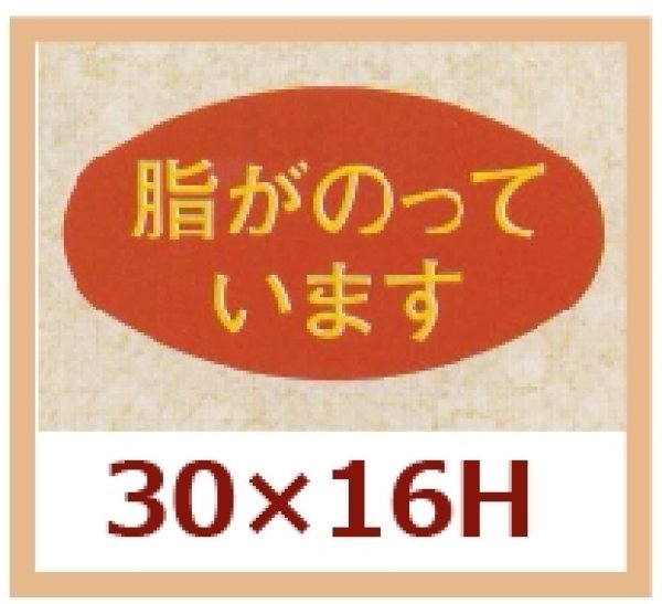 画像1: 送料無料・販促シール「脂がのっています」30x16mm「1冊1,000枚」 (1)